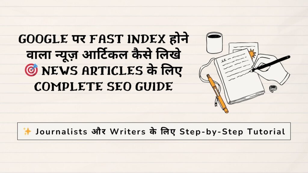 Google पर Fast Index होने वाला न्यूज़ आर्टिकल कैसे लिखें